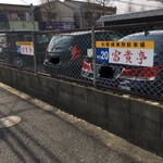 富貴亭 - 専用Ｐは３箇所ほどありますが 満車気味？