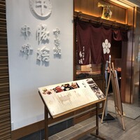 豚捨 KITTE丸の内店 - 