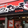 やっぱりステーキ 芝大門店