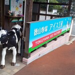 徳山牧場 アイス工房 - 