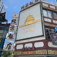 横浜中華街 北京飯店 - 