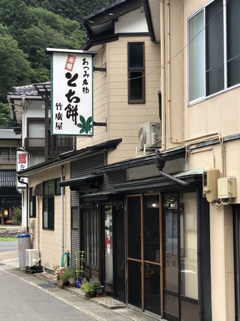 竹廣屋 - あつみ温泉（和菓子）の写真