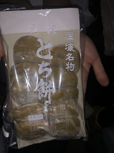 竹廣屋 - あつみ温泉（和菓子）の写真