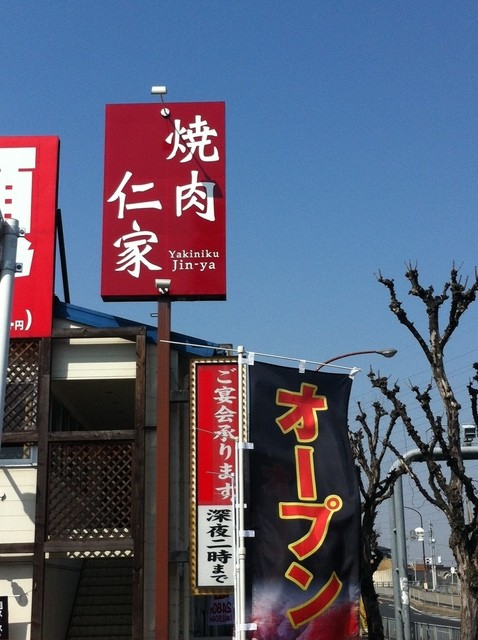 焼肉仁家 北花田店 ジンヤ 北花田 焼肉 食べログ