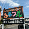 つくりたて生アイスの店 ふるフル