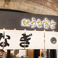 炭焼 うな富士 有楽町店 - 