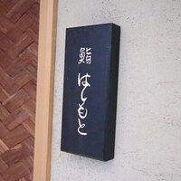 鮨 はしもと - 