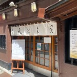 天ぷら新宿つな八 - 