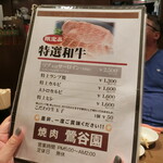 焼肉 鶯谷園 - 特選和牛