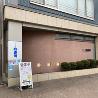 おたる政寿司 本店 - 