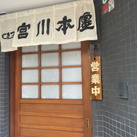 つきじ宮川本廛 - 