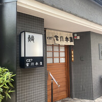 つきじ宮川本廛 - 