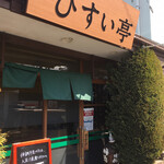 ひすい亭 - 一丁田通り 野田交差点近くにある人気店！
