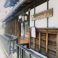 アンティキ - 