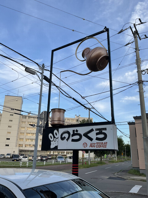 のらくろ - 帯広（喫茶店）の写真