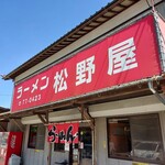 ラーメン松野屋 - 