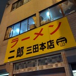 ラーメン二郎 - 