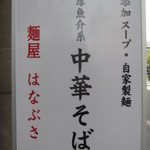 麺屋 はなぶさ - 