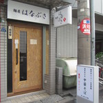 麺屋 はなぶさ - 