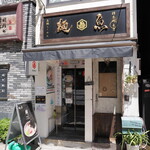 真鯛らーめん 麺魚 - 店舗