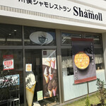 シャモール - 