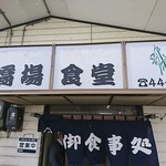 橋場食堂 - 