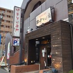 中華そば専門　田中そば店 仙台長町店 - 