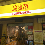 Torikizoku - 