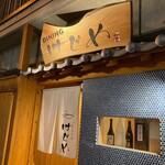 居酒屋 はじめ - 