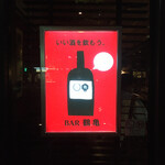 BAR 鶴亀 - いい酒を飲もう