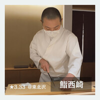 鮨 西崎 - 