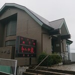 れんが屋 - 店舗外観