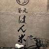釜元はん米衛 中目黒店