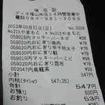 ディオ - レシート 547円(2013.03.31)