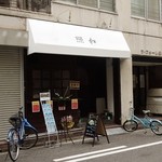 照和 - お店の外観