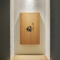 ひがしやま 司 - 