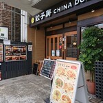 餃子房 CHINA DOLL - お店の外観 202208
