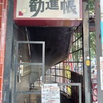 串焼き勧進帳 - 