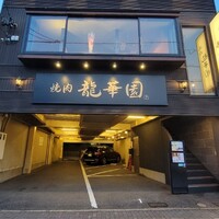 焼肉 龍華園 - 