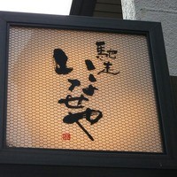 馳走いなせや - 