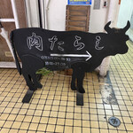 肉たらし - 看板