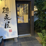 博多もつ鍋 徳永屋 - 