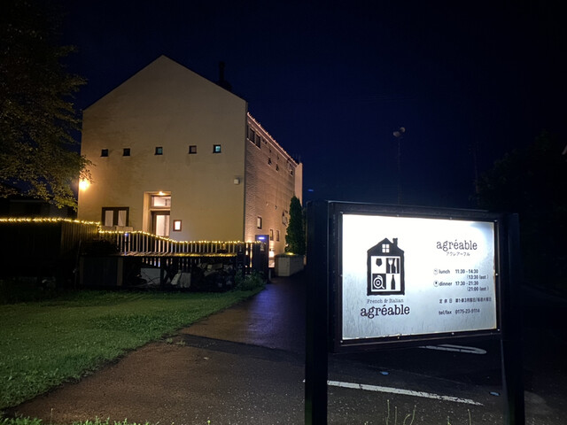 アグレアーブル（French ＆ Italian agreable） - 下北（フレンチ）の写真