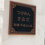 つけめん さなだ - 