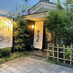 博多もつ鍋 徳永屋 - 