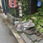 かえる庵 - 