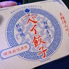 ベイ餃子 - ベイ餃子