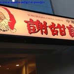 謝甜記 貮号店