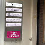 フレンチレストラン ソン・スクレ - 