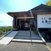 肉匠 逢喜の郷 - 